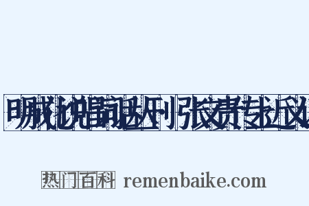 明成化说唱词话丛刊·张文贵传上近义词是什么意思的图片